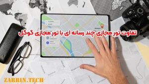 تفاوت تور مجازی چند رسانه ای با تور مجازی گوگل