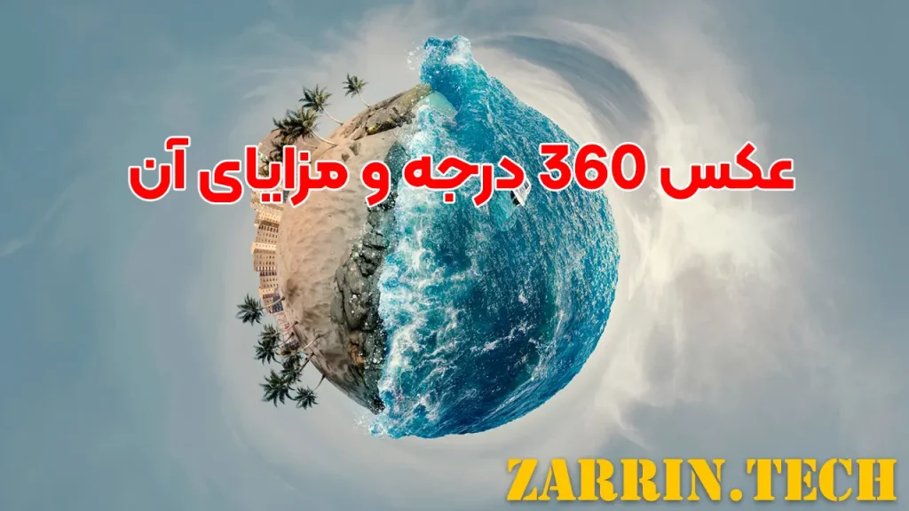 عکس 360 درجه و مزایای آن