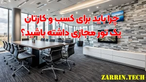 چرا باید برای کسب و کارتان یک تور مجازی داشته باشید؟