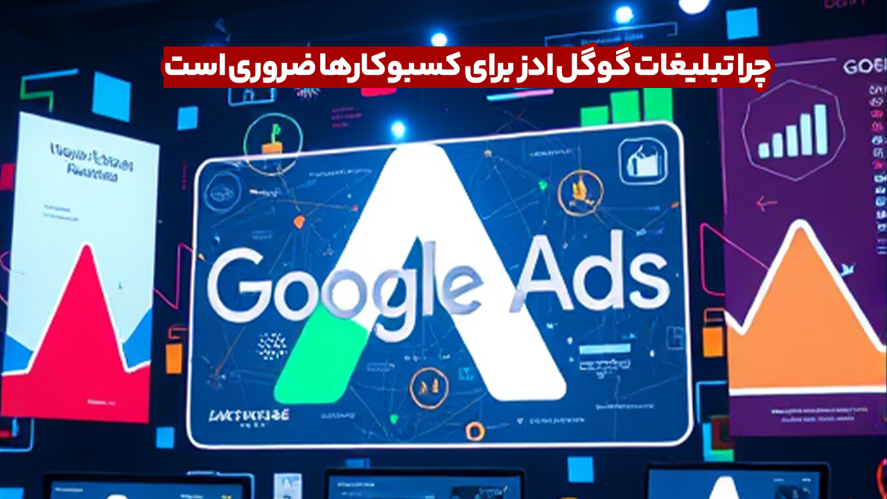 گوگل ادز